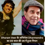 Dharmendra Death News